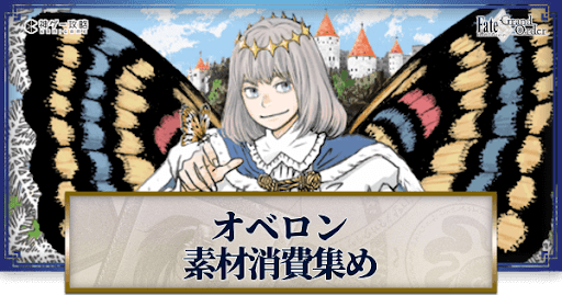 fgo-オベロンの強化素材と再臨ごとのステータス