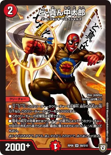 デュエプレ＿ど・真ん中太郎