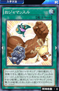 おジャマッスル