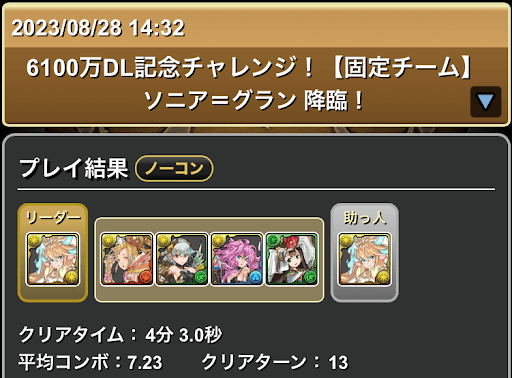 6100万DL記念チャレンジ-ソニア＝グラン