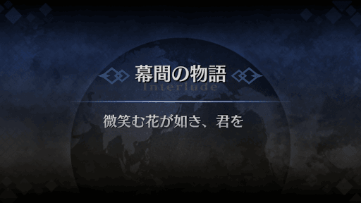 幕間の物語_エミヤ（アサシン）幕間1