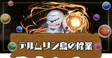 デルムリン島の修業(修行)