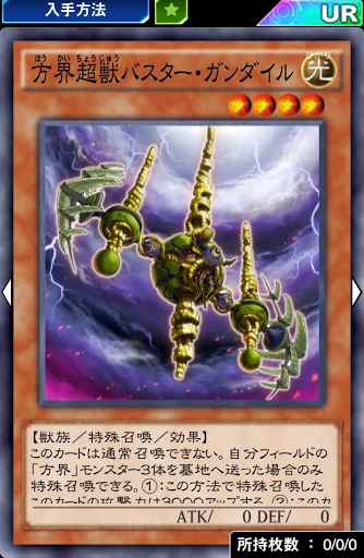 方界超獣バスター・ガンダイル