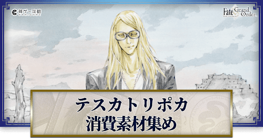 fgo-テスカトリポカの強化素材と再臨ごとのステータス