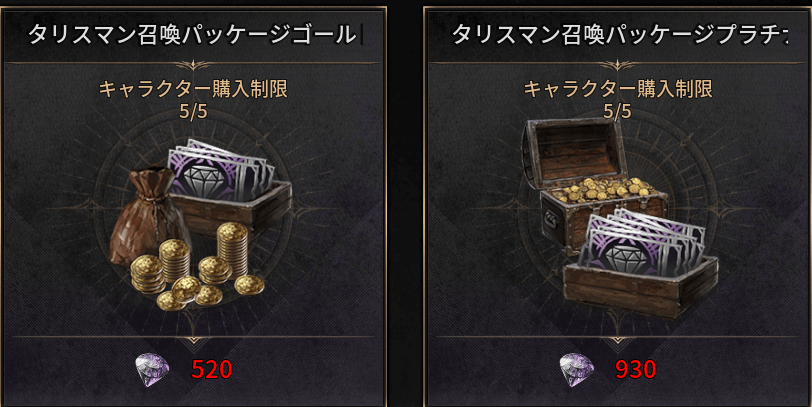 ダークディセンバー_お得なタリスマン召喚券が購入可能