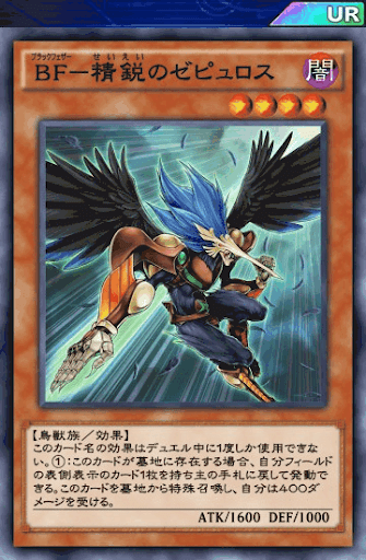 BF精鋭のゼピュロス