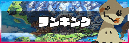 ランキング