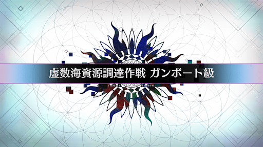 fgo-虚数大海戦イマジナリスクランブル_虚数海資源調達作戦ガンボート級