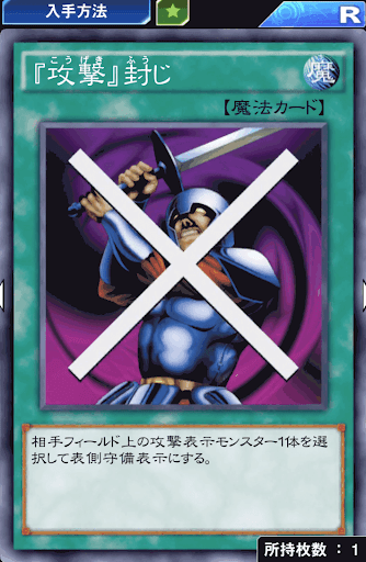 『攻撃』封じ