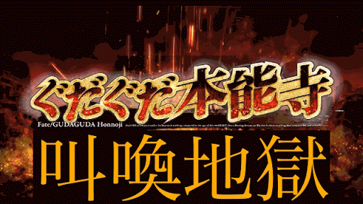 fgo-叫喚地獄