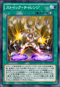 ストイック・チャレンジ