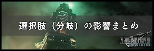 選択肢(分岐)で与える影響