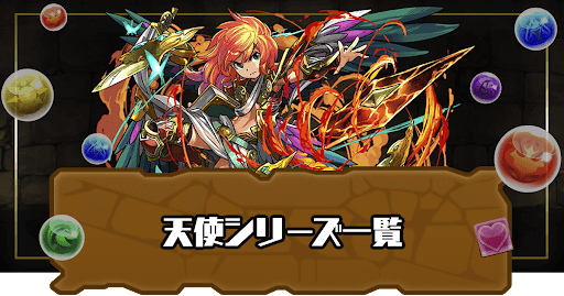 天使シリーズ一覧