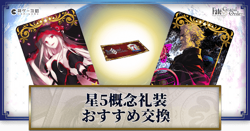 fgo-星5概念礼装配布