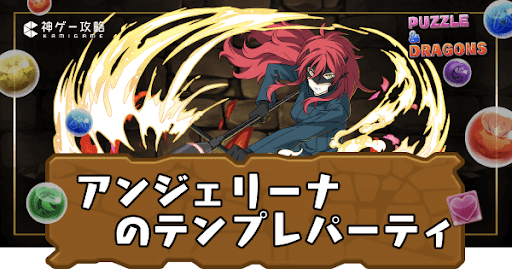 アンジェリーナパーティ