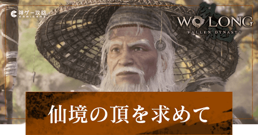 第3節「仙境の頂を求めて」