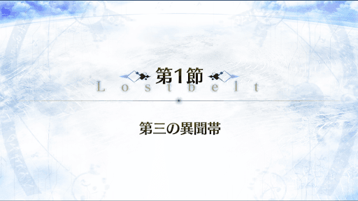 fgo-2部3章_1節