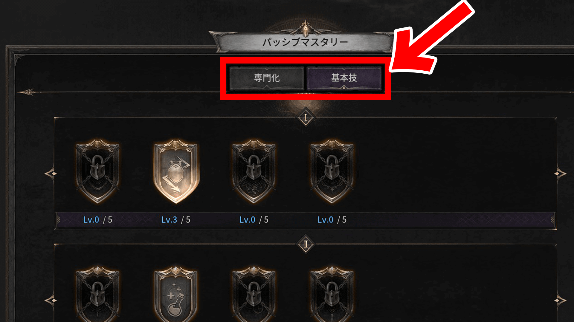 専門化と基本技の2種類がある