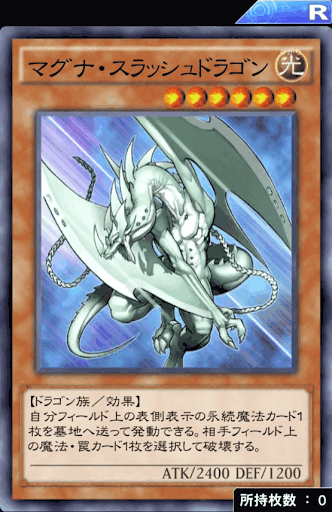 マグナ・スラッシュドラゴン