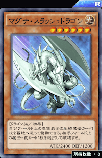 マグナ・スラッシュドラゴン