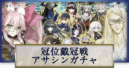 fgo-冠位戴冠戦アサシンピックアップ