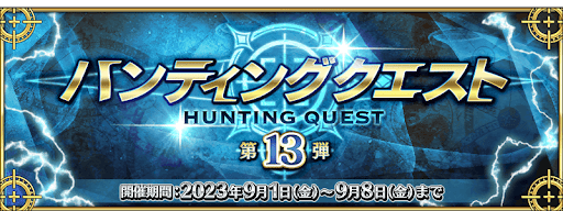fgo-ハンティングクエスト