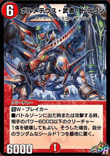 ボルメテウス・武者・ドラゴン