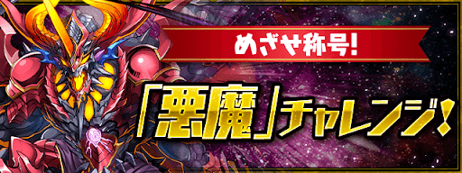 悪魔チャレンジ（悪魔降臨ラッシュ！）