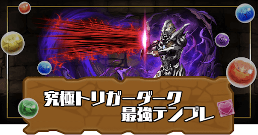 究極トリガーダーク最強テンプレ