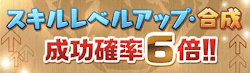 スキルレベルアップ6倍