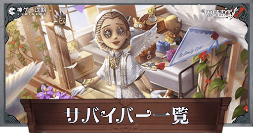 第五人格_サバイバー一覧