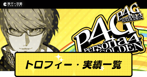 トロフィー・実績アイキャッチ