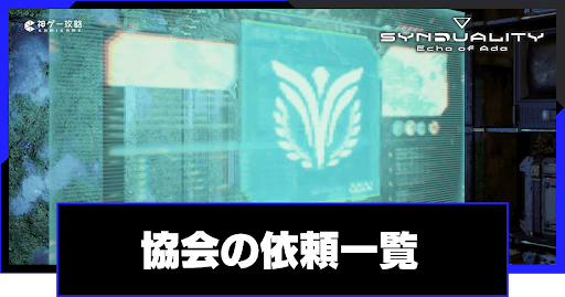 協会の依頼一覧