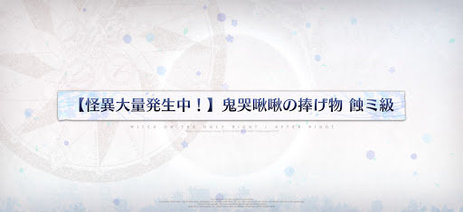 fgo-魔法使いの夜コラボ_鬼哭啾啾の捧げ物