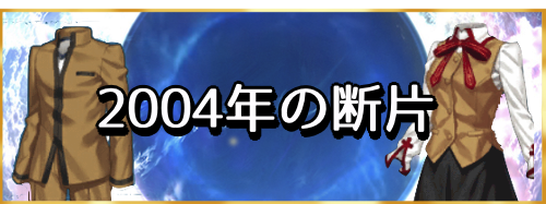fgo-2004年の断片　バナー