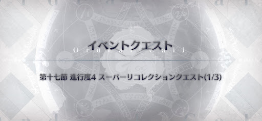 fgo-マリーオルタ＆カリオストロオルタ戦スーパーリコレクション
