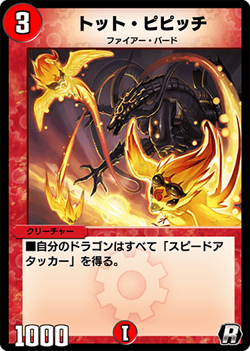 デュエプレ＿トット・ピピッチ