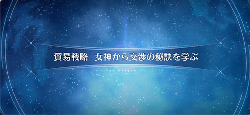 fgo-ドラゴンキャッスル_貿易戦略 女神から交渉の秘訣を学ぶ
