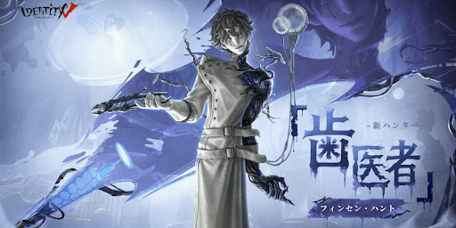 第五人格_新ハンター「歯医者」