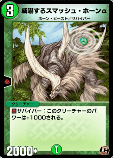 デュエプレ＿威嚇するスマッシュ・ホーンα