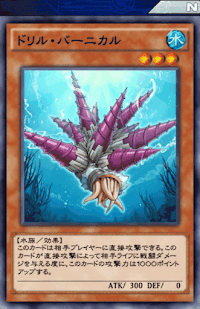 ドリル・バーニカル