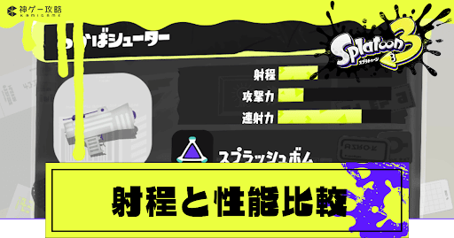 武器（ブキ）の射程と性能比較一覧