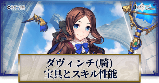 fgo-ダヴィンチ（ライダー）の宝具・スキル性能と強化優先度