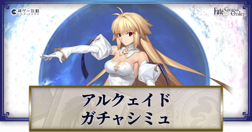 fgo-アルクェイド（アーキタイプアース）ガチャシミュレーター