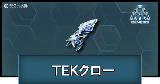 TEKクロー