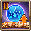 水属性軽減Ⅱ