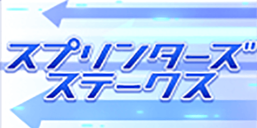 スプリンターズS