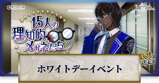 fgo-15人の理知的なメガネたち