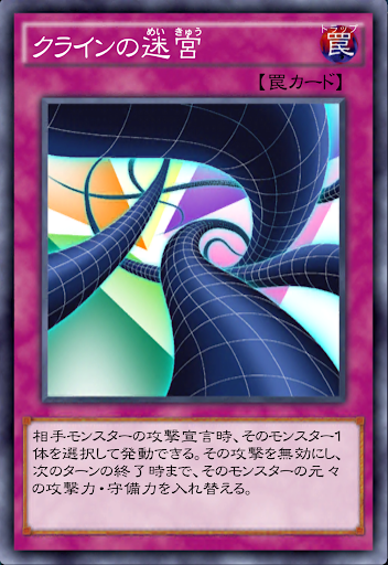 クラインの迷宮