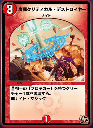 デュエプレ＿魔弾クリティカル・デストロイヤー
